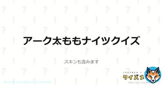 アーク太ももナイツクイズに全問正解しました！！ 太ももナイツ、余裕でございます( ˘&omega;˘ ) #クイズメーカー #Arknights