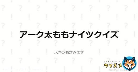 アーク太ももナイツクイズに全問正解しました！！ 太ももナイツ、余裕でございます( ˘&omega;˘ ) #クイズメーカー #Arknights