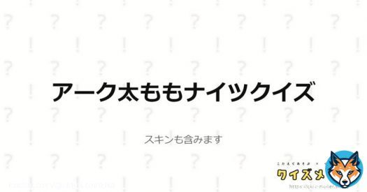 アーク太ももナイツクイズに全問正解しました！！ 太ももナイツ、余裕でございます( ˘&omega;˘ ) #クイズメーカー #Arknights