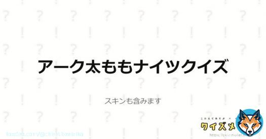 アーク太ももナイツクイズに全問正解しました！！ 太ももナイツ、余裕でございます( ˘&omega;˘ ) #クイズメーカー #Arknights