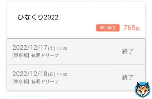 ひなくりチケトレ、最終日は54枚当選だが、落選祭り。日向坂メンバーに対してミーグリでもファンが言ってるけど、人気に対して収容人数キャパが少なすぎる。乃木坂、櫻坂の手前もあるだろうけど、今後のひな誕祭やツアーも含めスタジアムやドーム級で開催した方がいい、空席ガラガラはないだろうから。