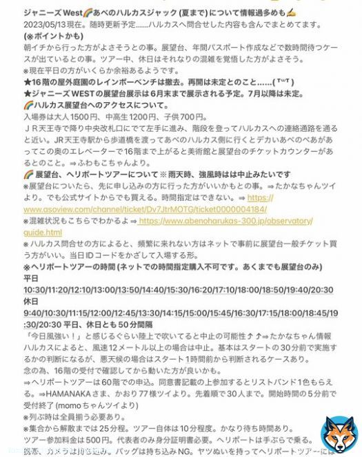 【更新しました】ジャニーズWEST@あべのハルカスジャックまとめ。ひとつ項目増やしました。1dayチケットについて。これあれば自由に出入りできるという&hellip;&hellip;長い間確認出来ずにすみません(; ᐛ )6月末まで展示続くのでリピーターの方、初めての方にも参考になれば嬉しいですー。