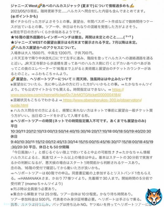 【更新しました】ジャニーズWEST@あべのハルカスジャックまとめ。ひとつ項目増やしました。1dayチケットについて。これあれば自由に出入りできるという&hellip;&hellip;長い間確認出来ずにすみません(; ᐛ )6月末まで展示続くのでリピーターの方、初めての方にも参考になれば嬉しいですー。