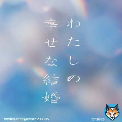 はぁ&hellip;(*&acute;ｰ`*) かわちぃな&hellip;(*&acute;ｰ`*) 夜に逢いに行くからね&hellip;(*&acute;ｰ`*) #わたしの幸せな結婚 #映画わた婚 #佐藤新 #IMPACTors