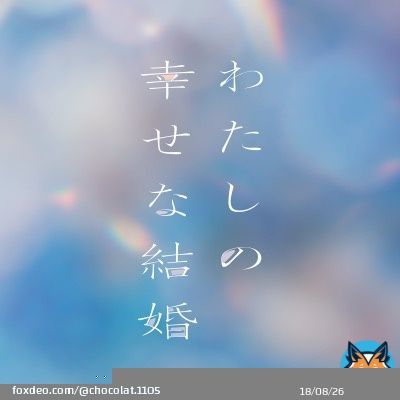 はぁ&hellip;(*&acute;ｰ`*) かわちぃな&hellip;(*&acute;ｰ`*) 夜に逢いに行くからね&hellip;(*&acute;ｰ`*) #わたしの幸せな結婚 #映画わた婚 #佐藤新 #IMPACTors