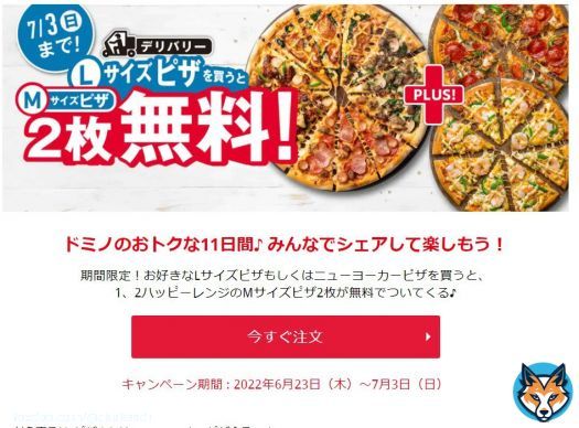 ドミノピザがやばい。期間中にLサイズピザを注文すると対象のピザMサイズが2枚無料になるんだけど、条件のLサイズピザはなんでもいい。つまり最安のプレーンピザL 2000円を頼めば、例えば1枚2390円のピザ2枚が無料になって、一気に約70％offでピザ3枚が2000円になる。ピザ祭り開幕。