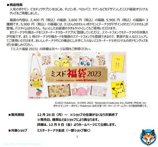ミスド福袋きた！！今年もポケモンとコラボの福袋販売決定。3種類の価格で販売しどれも販売価格相当以上のドーナツ券にポケモングッズが付属。ドーナツ券だけで元がとれるレベルで限定ポケモングッズがたくさんの超コスパ福袋。これは買わねば！！