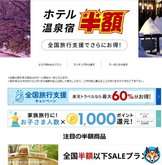 楽天トラベル、ぶっ壊れキャンペーンがきます。楽天スーパーセールにあわせ半額プラン大量放出と最大1万円offクーポン配布が決定し、更に子供は一人当たり1000p付与。そしてやばいのは最大60％offの全国旅行支援とも併用可能で全併用すると訳わからないくらい安くなる。攻略手順はリプ欄に&darr;