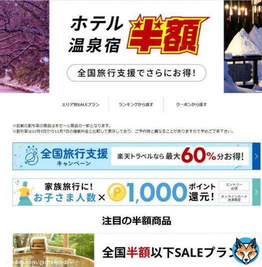 楽天トラベル、ぶっ壊れキャンペーンがきます。楽天スーパーセールにあわせ半額プラン大量放出と最大1万円offクーポン配布が決定し、更に子供は一人当たり1000p付与。そしてやばいのは最大60%offの全国旅行支援とも併用可能で全併用すると訳わからないくらい安くなる。攻略手順はリプ欄に↓