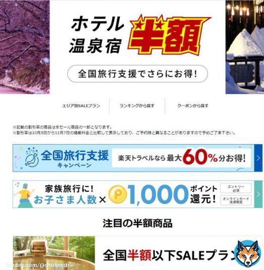 楽天トラベル、ぶっ壊れキャンペーンがきます。楽天スーパーセールにあわせ半額プラン大量放出と最大1万円offクーポン配布が決定し、更に子供は一人当たり1000p付与。そしてやばいのは最大60％offの全国旅行支援とも併用可能で全併用すると訳わからないくらい安くなる。攻略手順はリプ欄に&darr;