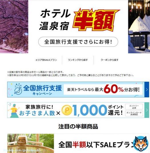 楽天トラベル、ぶっ壊れキャンペーンがきます。楽天スーパーセールにあわせ半額プラン大量放出と最大1万円offクーポン配布が決定し、更に子供は一人当たり1000p付与。そしてやばいのは最大60％offの全国旅行支援とも併用可能で全併用すると訳わからないくらい安くなる。攻略手順はリプ欄に&darr;