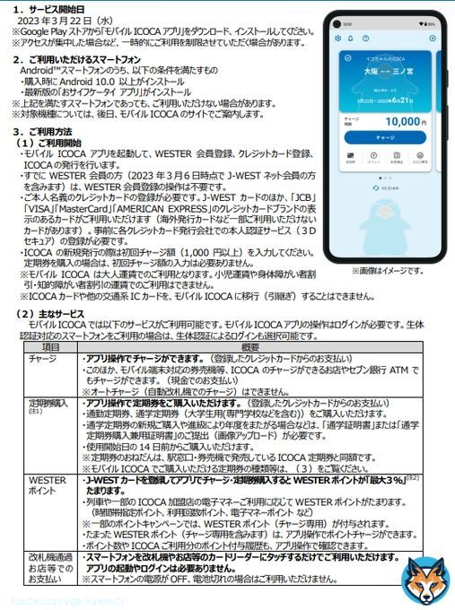 モバイルICOCA爆誕！！  ・3/22開始 ・Android ・クレカチャージ可 　-VISA、MASTER、JCB、AMEX 　-J-WESTカード 最大3％還元  またキャンペーンで【-4/8】 \u2460定期購入 2％還元 \u24615回利用 500p も開催。Suica、PASMOにつぐチャージ先にも使え、\u2461はうまい棒5本買うだけで500pゲット可。これは期待！！