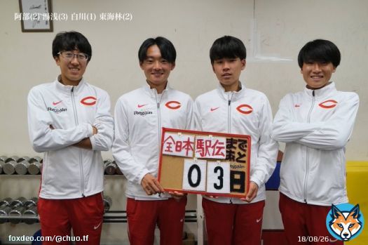 【長距離ブロック】 #全日本大学駅伝 まであと3日！  悔いのない走りができるよう万全な準備をして参ります 出雲駅伝に引き続き応援よろしくお願いします  #湯浅仁 #阿部陽樹 #東海林宏一 #白川陽大 #中大駅伝 #中央大学 #時代を紡ぐ軌跡を残せ #復活のC