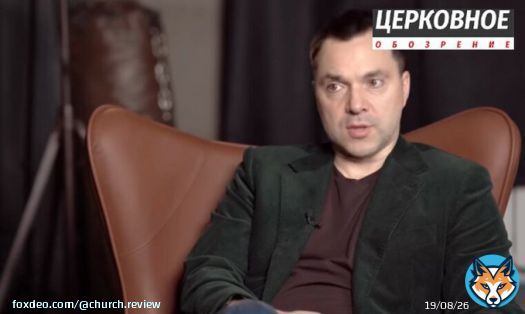 Арестович о репрессиях против УПЦ: Мы хотим быть идиотами? (Видео)   Арестович назвал репрессии против УПЦ &laquo;примитивной политтехнологией раскола&raquo;.  Советник Офиса президента Алексей Арестович в интервью YouTube-каналу &laquo;Ходят слухи&raquo; говоря о репрессиях против УПЦ,&hellip;