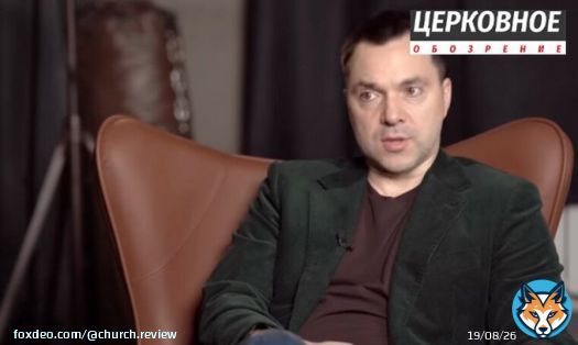 Арестович о репрессиях против УПЦ: Мы хотим быть идиотами? (Видео)   Арестович назвал репрессии против УПЦ &laquo;примитивной политтехнологией раскола&raquo;.  Советник Офиса президента Алексей Арестович в интервью YouTube-каналу &laquo;Ходят слухи&raquo; говоря о репрессиях против УПЦ,&hellip;