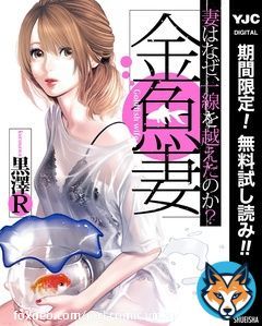 ＼実写化ドラマも人気の作品／  『#金魚妻』 妻はなぜ、一線を越えたのか――？  #篠原涼子 #岩田剛典 #松本若菜 #福本莉子 #長谷川京子 #安藤政信  2巻無料3/16まで
