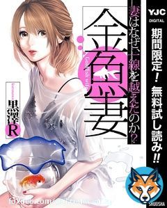 ＼実写化ドラマも人気の作品／  『#金魚妻』 妻はなぜ、一線を越えたのか――？  #篠原涼子 #岩田剛典 #松本若菜 #福本莉子 #長谷川京子 #安藤政信  2巻無料3/16まで