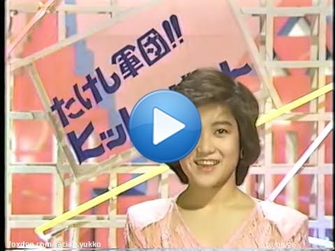 「3月15日 / ユッコ 今日は何の日？」(2/2)  〈 1986年 〉 ・「たけし軍団!!ヒット＆ビート」（テレビ朝日）の収録。〔4/ 6（日） 放送〕 ・「有希子・章子・麻里の夜遊びしナイト！」（ニッポン放送）の録音。    #岡田有希子