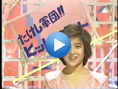 「3月15日 / ユッコ 今日は何の日？」(2/2)  〈 1986年 〉 ・「たけし軍団!!ヒット＆ビート」（テレビ朝日）の収録。〔4/ 6（日） 放送〕 ・「有希子・章子・麻里の夜遊びしナイト！」（ニッポン放送）の録音。    #岡田有希子