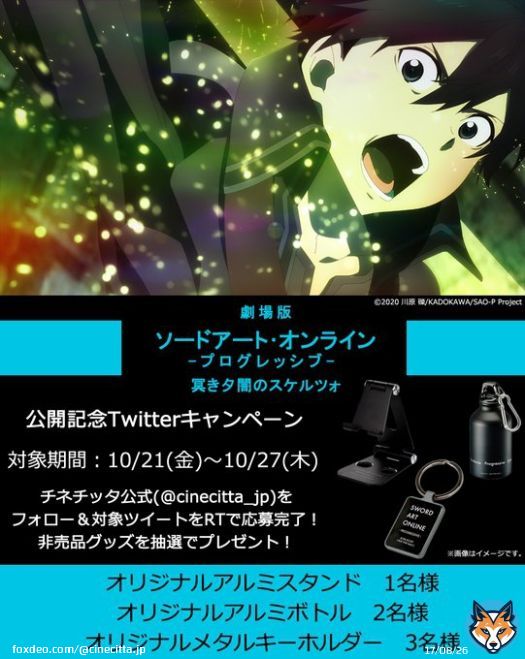 『劇場版 #ソードアート・オンライン -プログレッシブ- 冥き夕闇のスケルツォ』 公開記念ツイッターキャンペーン第一弾 チネチッタ公式(@cinecitta_jp)をフォロー&このツイートをRTで応募完了!非売品グッズを抽選でプレゼント! 対象期間:10/21-27 ※当選者のみDMでご連絡 #sao_anime #SAO10th