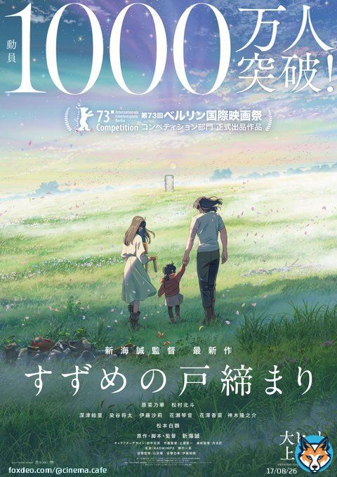 『すずめの戸締まり』観客動員数1000万人突破！新海誠監督作品で3作連続   #すずめの戸締まり #新海誠