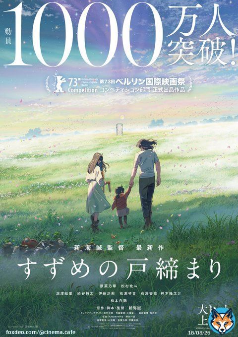 『すずめの戸締まり』観客動員数1000万人突破！新海誠監督作品で3作連続   #すずめの戸締まり #新海誠