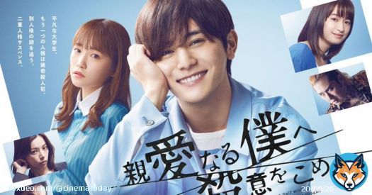 「#親愛なる僕へ殺意をこめて」キャスト・あらすじ【まとめ】 #山田涼介 #川栄李奈 @shinboku_cx
