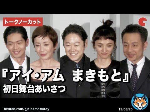 [動画]【トークノーカット】阿部サダヲの爆笑MC!? 満島ひかり、松下洸平、坪倉由幸、宮沢りえらと登壇『アイ・アム　まきもと』初日舞台あいさつ