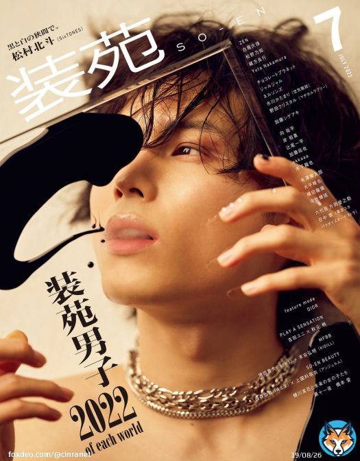 SixTONES松村北斗がカバー、特集「装苑男子 of each world 2022」   5月27日刊行『装苑』に掲載。チョコレートプラネット、ジャルジャル、ネルソンズ、水川かたまり、野田クリスタル、加藤シゲアキらも登場。