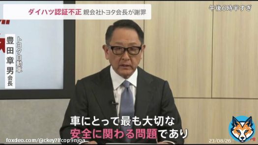 トヨタ会長、ダイハツ不正を謝罪 ダイハツ工業は先月タイで生産されているトヨタ自動車ブランドの「ヤリスエイティブ」など 海外市場向けの4車種についてのドアの衝突試験の認証手続きに不正行為があったことを発表
