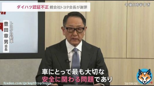 トヨタ会長、ダイハツ不正を謝罪 ダイハツ工業は先月タイで生産されているトヨタ自動車ブランドの「ヤリスエイティブ」など 海外市場向けの4車種についてのドアの衝突試験の認証手続きに不正行為があったことを発表