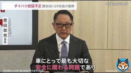 トヨタ会長、ダイハツ不正を謝罪 ダイハツ工業は先月タイで生産されているトヨタ自動車ブランドの「ヤリスエイティブ」など 海外市場向けの4車種についてのドアの衝突試験の認証手続きに不正行為があったことを発表