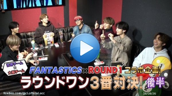 本日29日19時配信 #FANTASTICS&times;#ROUND1 コラボ企画ラウンドワン3番対決！後編  現在コラボ中のFANTASTICSとROUND1 世界チームと大樹チームに分かれ3本勝負を実施  後半となる今回は 『チキンバンキング対決』『イントロドン』  超高級商品をかけ、試合が白熱