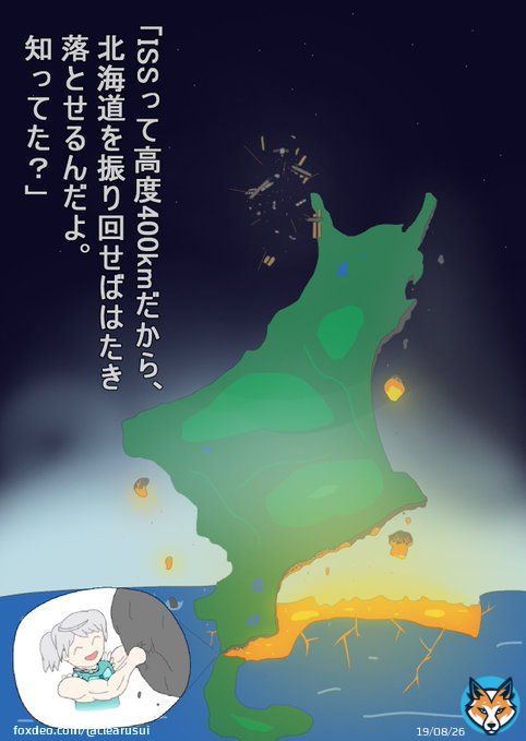ISSって高度400kmだから、北海道を振り回せばはたき落とせるんだよ。知ってた？  :@Astatin08716426