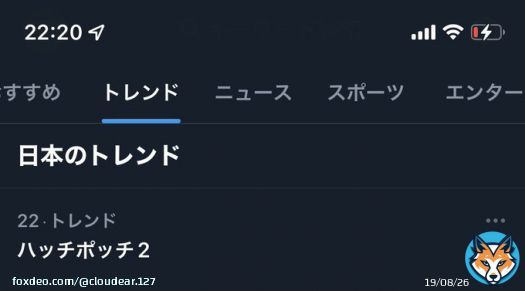 ハッチポッチ2、おすすめトレンドに上がってきてるだけだろと思ってたらしっかり日本のトレンド入りしてて草