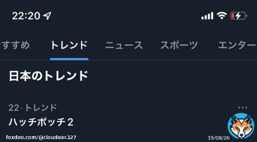 ハッチポッチ2、おすすめトレンドに上がってきてるだけだろと思ってたらしっかり日本のトレンド入りしてて草