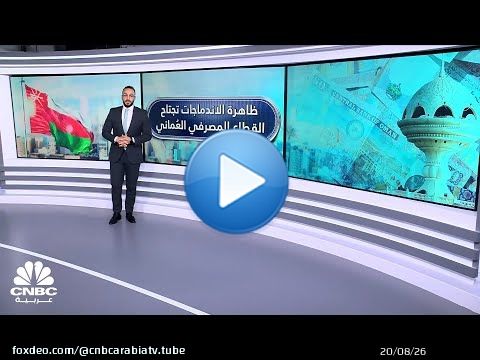 مساهمو بنك صحار و'اتش اس بي سي' عمان يوافقون على الاندماج لتأسيس ثاني أكبر كيان مصرفي في عمان
