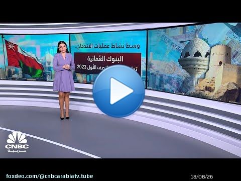 ارتفاع الأرباح المجمعة للبنوك العُمانية بنحو 18% بالنصف الأول 2023