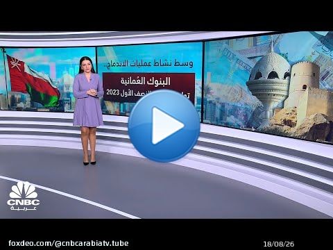 ارتفاع الأرباح المجمعة للبنوك العُمانية بنحو 18% بالنصف الأول 2023