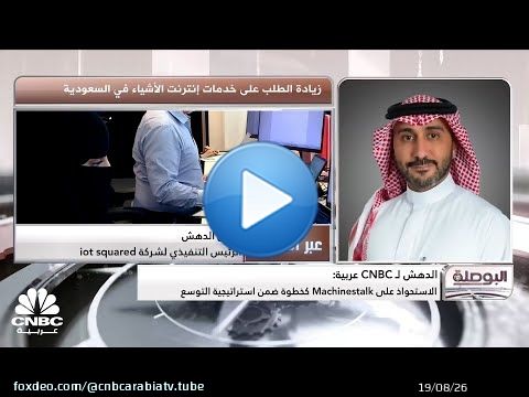 الرئيس التنفيذي لشركة iot squared السعودية: 9 مليارات ريال حجم سوق إنترنت الأشياء بالمملكة