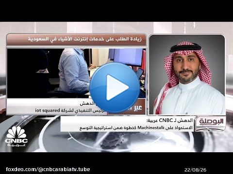 الرئيس التنفيذي لشركة iot squared السعودية: 9 مليارات ريال حجم سوق إنترنت الأشياء بالمملكة