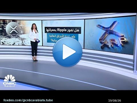 هل تفوز Ripple بمعركتها على لجنة SEC؟ وكيف تتفاعل عملة XRP منذ بداية العام؟