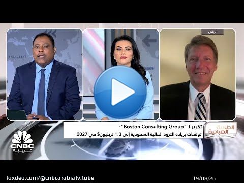 المدير المفوض في Boston Consulting: السندات سبب رئيس لارتفاع الثروات في السعودية