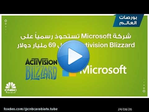شركة Microsoft تستحوذ رسمياً على Activision Blizzard مقابل 69 مليار دولار