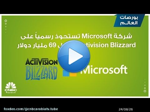شركة Microsoft تستحوذ رسمياً على Activision Blizzard مقابل 69 مليار دولار