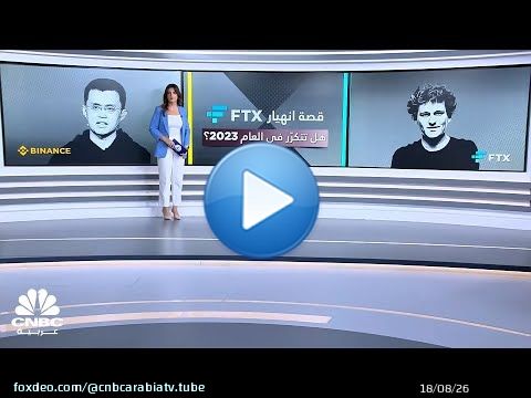 قصة انهيار FTX.. هل تتكرّر مع &nbsp;أكبر بورصة للعملات المشفرة في العام 2023؟