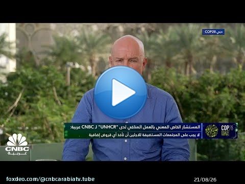المستشار الخاص المعني بالعمل المناخي لدى UNHCR: أكثر من يتعرض لخطر تغير المناخ في العالم هم اللاجئين