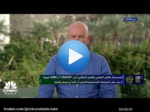 المستشار الخاص المعني بالعمل المناخي لدى UNHCR: أكثر من يتعرض لخطر تغير المناخ في العالم هم اللاجئين