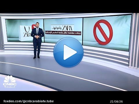 مقاطعة Zara.. دعوة جديدة ضد عملاق الأزياء الإسباني