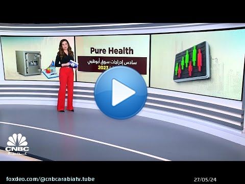 سوق أبوظبي يستقبل اليوم شركة Pure Health كسادس إدراجات السوق الأول منذ بداية 2023